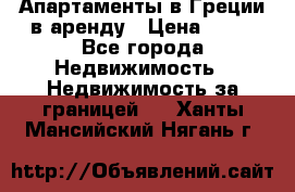 Апартаменты в Греции в аренду › Цена ­ 30 - Все города Недвижимость » Недвижимость за границей   . Ханты-Мансийский,Нягань г.